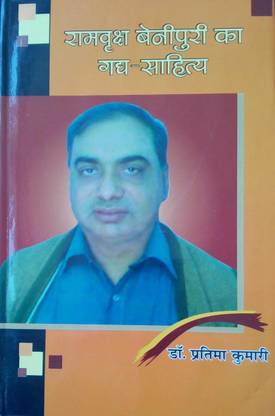 Ramvriksh Benipuri Ka Gadya -Sahitya