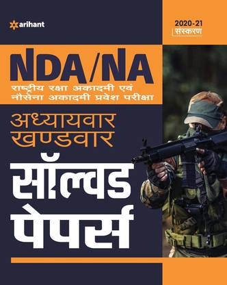 Nda / Na Solved Paper Chapterwise & Sectionwise Hindi 2020