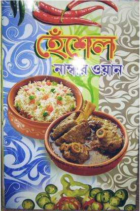 Heshel Cooking Book In Bengali