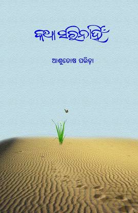 Katha Sarinahin