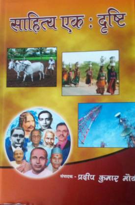 Sahitya Ek : Drishti