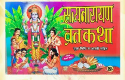 Satyanarayan Vrat Katha In Hindi