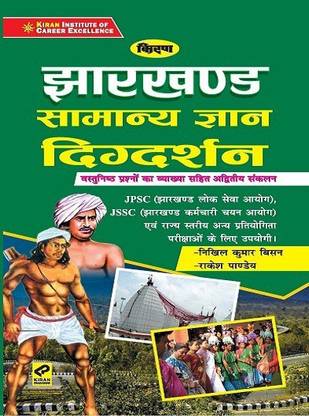 किरण झारखंड जनरल नॉलेज दिगदर्शन (हिंदी) (2957)