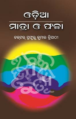 Odia Matra O Phala (A Hand Book On Odia Correct Writing)