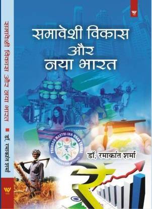 Samaveshi Vikas aur Naya Bharat