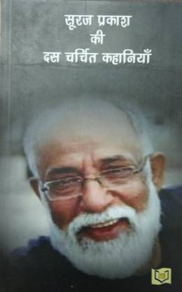 Suraj Prakash Ki Dus Charchit Kahaniyan