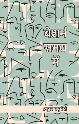 Besharm Samay Me