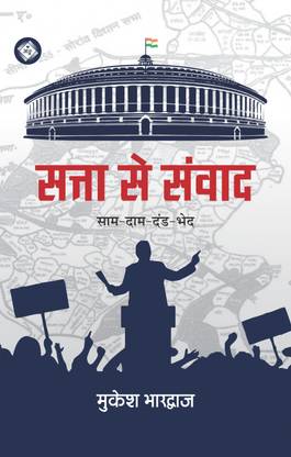 Satta Se Samwad (Sam, Dam, Dand, Bhed)