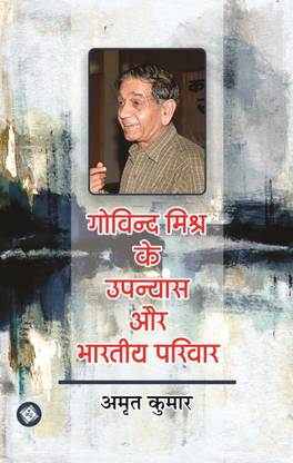 Govind Mishra Ke Upanyas Aur Bhartiya Pariwar