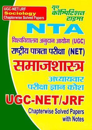एनटीए/यूजीसी-नेट/जेआरएफ सोशियोलॉजी(समाज शास्त्र) चैप्टरवाइज़ सॅाल्व्ड पेपर्स विथ नोट्स