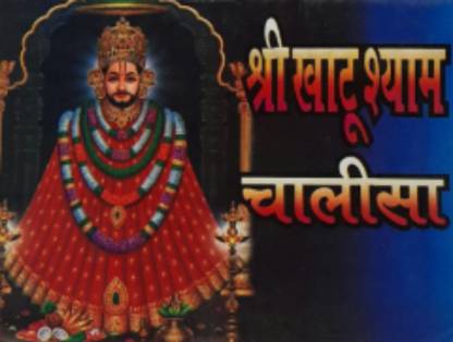 Shri Khatu Shyam Chalisa
