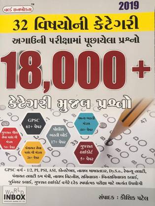 18000 Questions - 32 Subject Category For GPSC, PI, PSI, ASI, Constable, Mamlatdar, Talati, Clerk, Gujarat High Court Recruitment Exam - In Gujarati