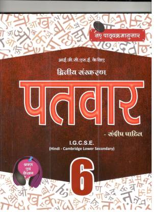 Patvar G6 IGCSE Hindi Textbook - 2nd edition: Buy Patvar G6 IGCSE Hindi ...