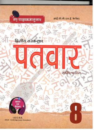 Patvar G8 IGCSE Hindi Textbook - 2nd edition