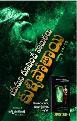 Yesuni Dushinche Naalukalu Kullipothai --1 Counter To Karunakar Sugguna 2nd Book (Other Side Of Jesus)...Written By Pastor Agni Paul Raj