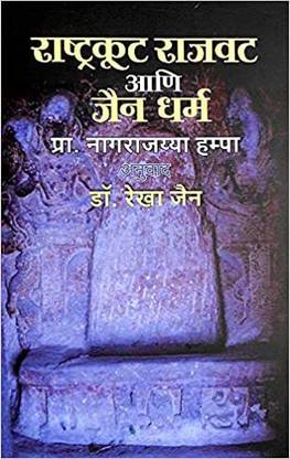 Rashtrakut Rajvat Aani Jain Dharm