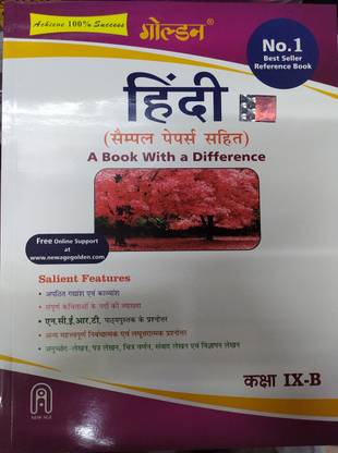 गोल्डन हिंदी - बी फॉर क्लास-9 A बुक विथ ए डिफरेंस बेस्ड ऑन NCERT/CBSE पैटर्न फॉर ( 2020-2021) एग्ज़ामिनेशन