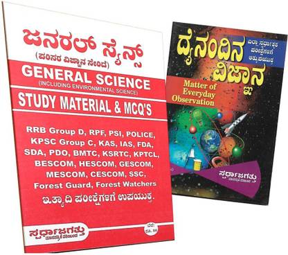 जनरल साइंस एंड डेली साइंस (स्टडी मटेरियल एंड MCQ) - यूज़फुल फॉर RRB ग्रुप डी, RPF, PSI, पुलिस कांस्टेबल, KPSC ग्रुप सी, कस, IAS, FDA, SDA, PDO, BMTC, KSRTC, KPTCL, बेसकोम, हेस्कोम, जेसकॉम, मेसकॉम, सेसकॉम, SSC, फॉरेस्ट गार्ड, फॉरेस्ट वाचर्स Etc