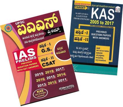 IAS & KAS Prelims Previous Question Papers (Paper 1 & Paper 2) With Key Answers In Kannada - (Set Of 2 Books)