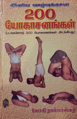 200 Most Powerful Asanas - Complete Book Of Yoga Tamil