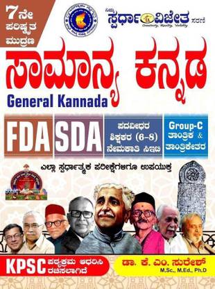 Samanya Kannada : FDA & SDA (General Kannada)