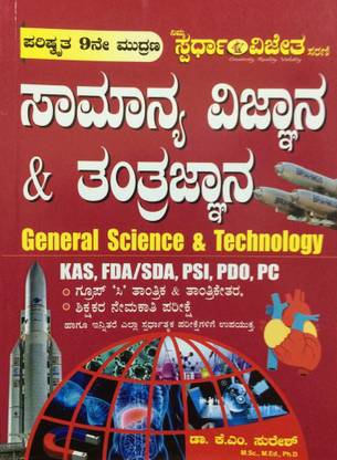 SAMANYA VIGNYANA & TANTRAGNYANA [ GENERAL SCIENCE & TECHNOLOGY ] For IAS,KAS,ESI,PSI,PC,GROUP-C,B.Ed,PDO,FDA,SDA. [ KANNADA ]