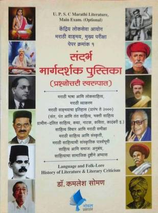 UPSC MARATHI LITERATURE MAIN EXAM (OPTIONAL) PAPER 1 SANDARBHA MARGADARSHAK PUSTIKA (PRASHNOTTARI SWARUPAT)