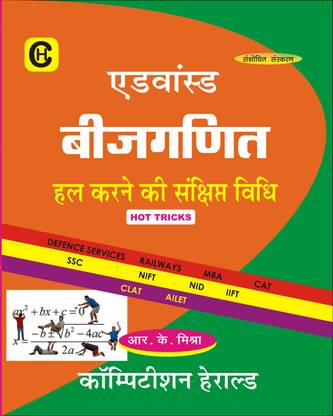 Advanced Algebra for Competitive Exams - Railways/SSC/Defense/CLAT/CAT/MBA
