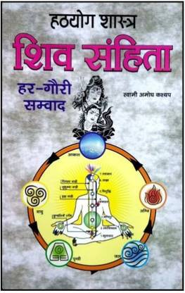 Hathyog Shashtra Shiv Sanhita Har Gauri Samvad