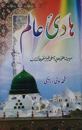 Hadi E Aalam ( Sirat E Rasool Ghair Mankoot)