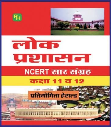 Lok Prashasan (Public Administration) NCERT Class 11 And Class 12