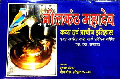 Neelkanth Mahadev - Katha Evam Prachin Itihaas