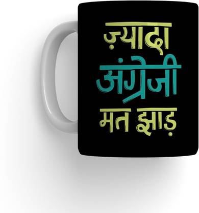 purezento Jyada Angrezi Mat Jhad Ceramic Coffee Mug
