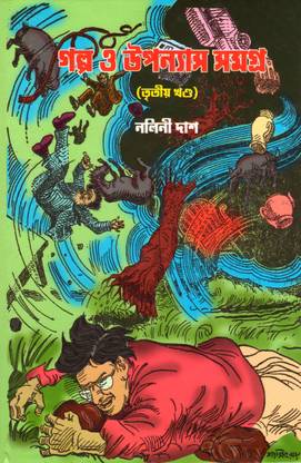 Galpo O Uponyas Samagra (3rd) | Nalini Das