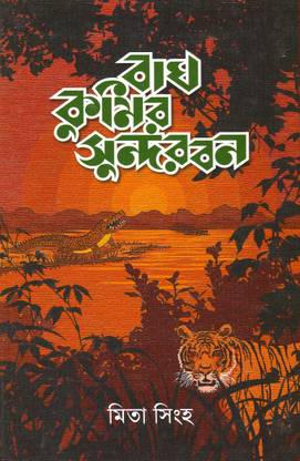 Bagh Kumir Sundarban | Mita Singha (Bengali)
