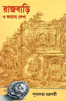 Rajbari O Ananya Lekha | Punyalata Chakraborty (Bengali)