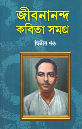 Jibanananda Kobita Samagra - Vol. 2 | Jibanananda Das