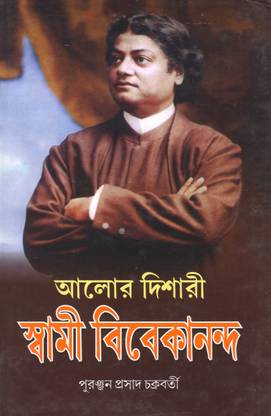 Alor Dishari Swami Vivekananda | Puranjanprasad Chakraborty (Bengali)