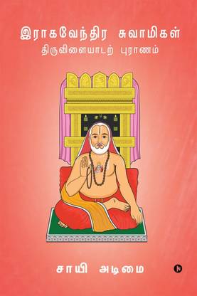 Raghavendra Swamigal Tiruvilayadar Puranam