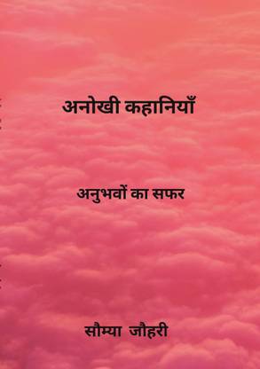 ANOKHI KAHANIYA  - ANUBHAVO KA SAFAR