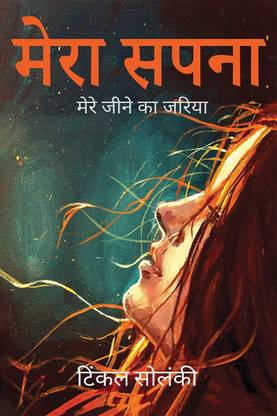 Mera Sapna : Mera Jeene Ka Jariya
