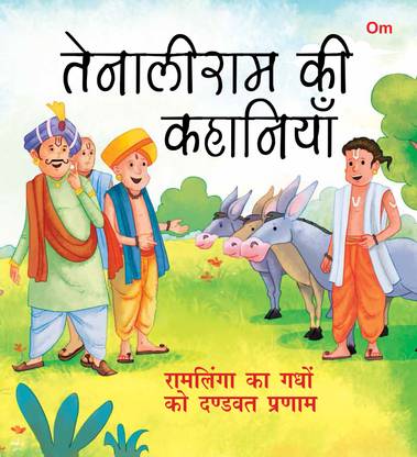 Ramlinga Ka Ghadho Ko Dandwat Parnam : Tenali Raman Stories