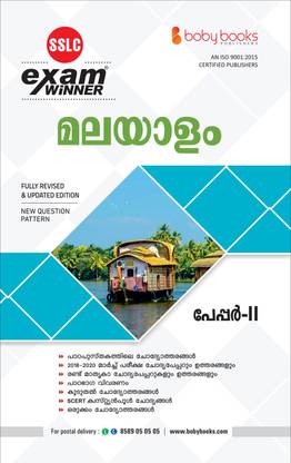 SSLS / Class 10 Malayalam Paper 1 Exam Winner (Kerala Syllabus) Boby Books