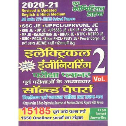SSC JE एंड अदर JE एग्ज़ाम इलेक्ट्रिकल इंजीनियरिंग एग्ज़ाम सॅाल्व्ड पेपर्स बुक 2020-21 वॉल्यूम 2