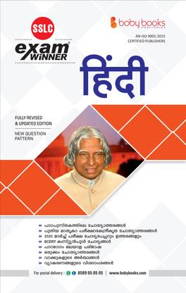 SSLC / Class 10 Hindi Exam Winner (Kerala Syllabus) Boby Books