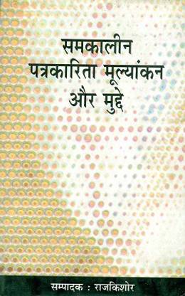 समकालीन पत्रकारिता मूल्यांकन और मुद्दे