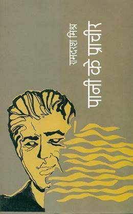 पानी के प्राचीर