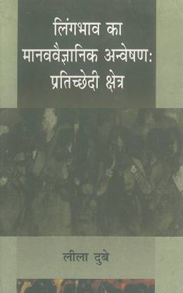 लिंगभाव का मानववैज्ञानिक अन्वेशन