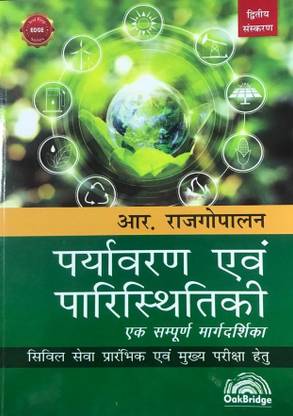 पर्यावरण एवं पारिस्थितिकी