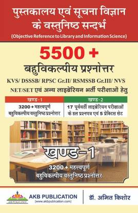 Vol 1 of 5500+ MCQS of Library science ( 3200+ Questions of previous exams) by Dr amit Kishore in Hindi